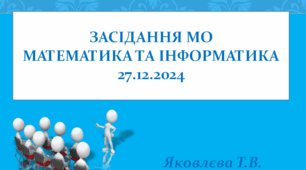 Засідання методичних студій 27.12.2024р.
