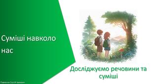 Презентація з уроку Хімія для 7 класу НУШ на тему «Суміші навколо нас»