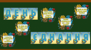 16 лютого - День Єднання
