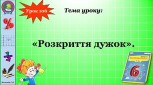 6 клас. Розкриття дужок