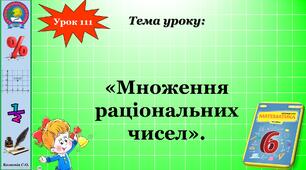 6 клас. Множення раціональних чисел