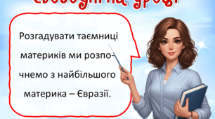 Презентація до уроку ЯДС для 4 класу. Найбільший материк – Євразія.