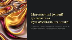 Математичні функції дослідження фундаментальних понять