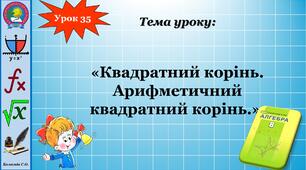 (Копія) 8 клас. Арифметичний квадратний корінь