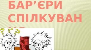 Р.М. Бар'єри спілкування