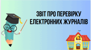 Звіт про перевірку електронних журналів