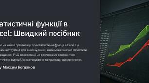 Статистичні функції в Excel: Швидкий посібник