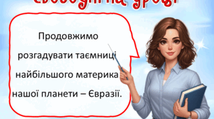 Презентація до уроку ЯДС для 4 класу. Найбільший материк – Євразія. 2 урок