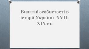 Презентація на тему "Видатні особистості в історії України  XVII-XIX ст." Історія України. 9 клас.