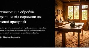 Технологічна обробка деревини: від сировини до готової продукції