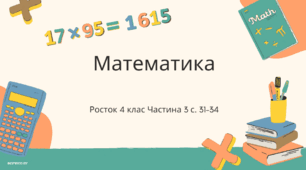 Математика Росток 4 клас Частина. 3 с. 31-34