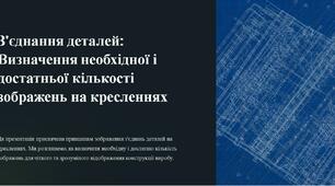 З'єднання деталей: Визначення необхідної і достатньої кількості зображень на кресленнях