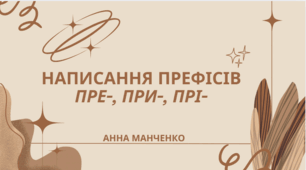 Презентація "Написання префіксів пре-, при-, прі-"