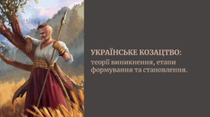 Українське козацтво: теорії виникнення, етапи формування та становлення.