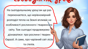 Презентація до уроку ЯДС, 4 клас. Рослинний і тваринний світ Євразії. Ліси. Степ.