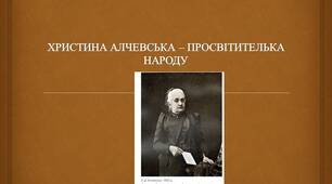 Презентація на тему "ХРИСТИНА АЛЧЕВСЬКА – ПРОСВІТИТЕЛЬКА НАРОДУ". Історія України. 9 клас.
