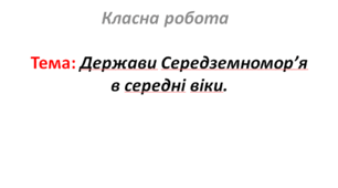 Держави Середземномор’я в середні віки.