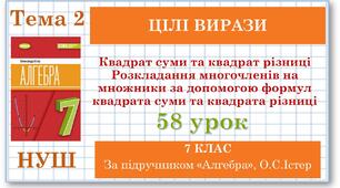 7 клас. Алгебра (НУШ). Урок№58. Квадрат суми та квадрат різниці. Розкладання многочленів на множники за допомогою формул квадрата суми та квадрата різниці