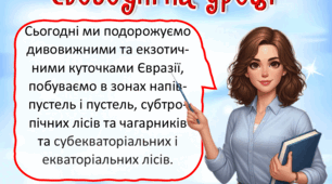 Презентація до уроку ЯДС, 4 клас. Рослинний і тваринний світ Євразії. Зона пустель, субтропіків та екваторіальних лісів