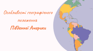 Презентація на тему: "Південна Америка - особливості географічного положення, історія відкриття"