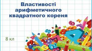 8кл.К.Р. Арифметичний квадратний корінь та його властивості
