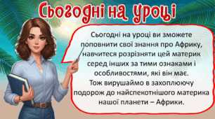 Презентація до уроку ЯДС, 4 клас. Африка - найспекотніший материк на планеті.