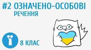 Означено-особові речення
