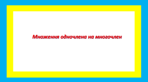 Множення одночлена на многочлен 2
