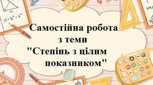 Степінь з цілим показником 