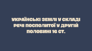 Українські землі у складі речі посполитої у другій половині 16 ст.