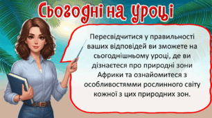 Презентація до уроку ЯДС, 4 клас. Особливості рослинного світу Африки.