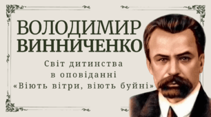 Володимир Винниченко. Коротко про письменника. Світ дитинства в оповіданні «Віють вітри, віють буйні»