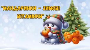 Мандаринки - зимові вітамінки