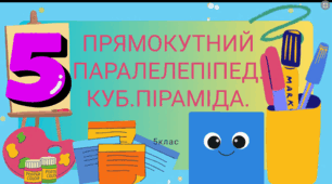 Прямокутний паралелепіпед його виміри. Куб. Піраміда (5 клас)