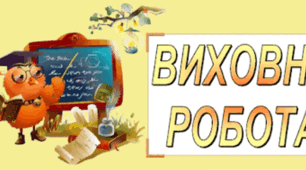 План виховної роботи на 2 семестр 2024-2025 11 клас.