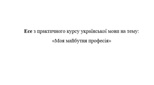Есе на тему «Моя майбутня професія»