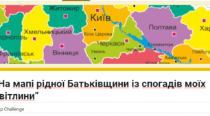 “На мапі рідної Батьківщини із спогадів моїх світлини”