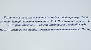 Комплексна підсумкова робота із зарубіжної літератури 7 клас  «Класика детектива. Е. А. По «Золотий жук», А. К. Дойл «Пістрява стрічка», А. Крісті «Вівторковий вечірній клуб»  (НУШ, 4 групи результатів,  модельна навчальна програма Є. Волощук)