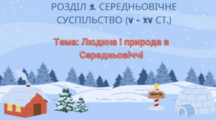 Презентація на тему " Людина і природа в Середньовіччі"