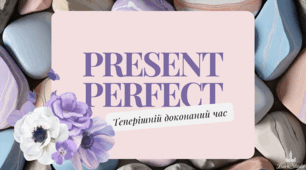 Презентація  на тему "Present Perfect Теперішній доконаний час"