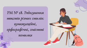 Презентація "РМ № 17.Редагування словосполучень і речень, у яких допущено граматичні помилки"