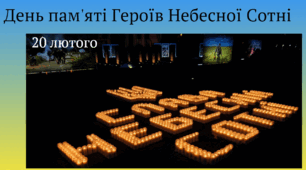 День пам'яті Героїв Небесної Сотні