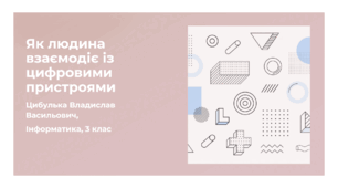 Як людина взаємодіє із цифровими пристроями (3 клас, ЯДС, Інформатика, Гільберг)