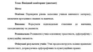 План-конспект "Вихідний моніторинг (диктант)"