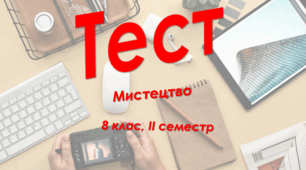 8 клас Мистецтво, сем. ІІ, сімейна форма навчання