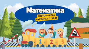Математика Росток 4 клас Частина. 3 с. 35-38