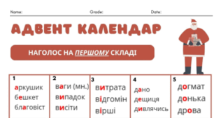 Наголоси на НМТ (адвент календар)