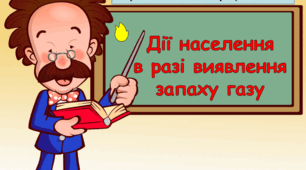 Презентація "Дії населення в разі виявлення запаху газу"