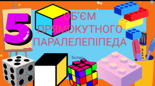 Об’єм прямокутного паралелепіпеда. 5клас