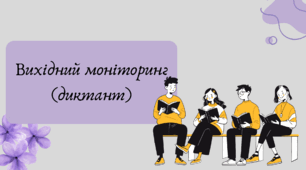 Презентація "Вихідний моніторинг (диктант)"
